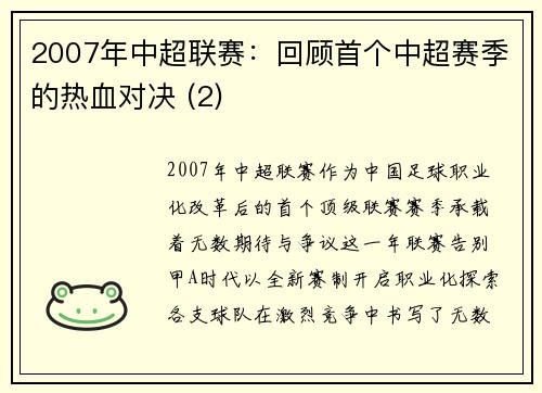2007年中超联赛：回顾首个中超赛季的热血对决 (2)