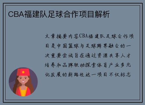 CBA福建队足球合作项目解析
