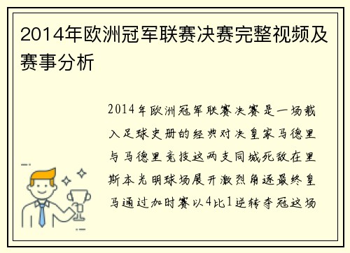 2014年欧洲冠军联赛决赛完整视频及赛事分析