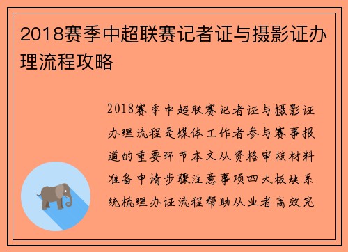 2018赛季中超联赛记者证与摄影证办理流程攻略