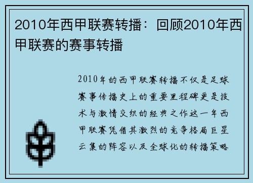 2010年西甲联赛转播：回顾2010年西甲联赛的赛事转播