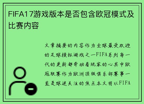 FIFA17游戏版本是否包含欧冠模式及比赛内容