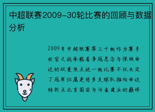中超联赛2009-30轮比赛的回顾与数据分析