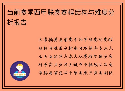 当前赛季西甲联赛赛程结构与难度分析报告