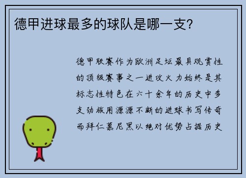 德甲进球最多的球队是哪一支？