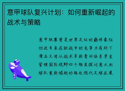 意甲球队复兴计划：如何重新崛起的战术与策略