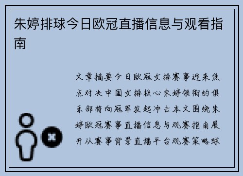 朱婷排球今日欧冠直播信息与观看指南