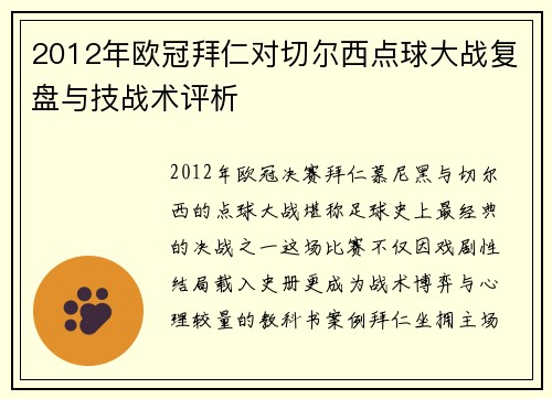 2012年欧冠拜仁对切尔西点球大战复盘与技战术评析