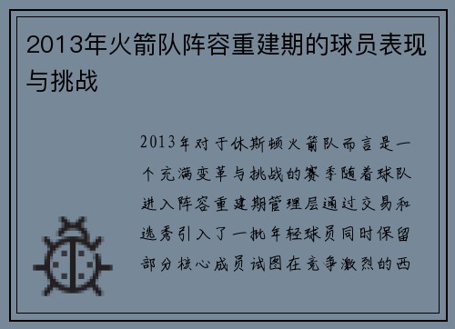 2013年火箭队阵容重建期的球员表现与挑战