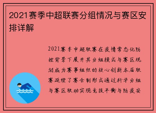 2021赛季中超联赛分组情况与赛区安排详解