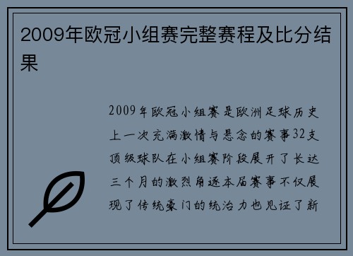 2009年欧冠小组赛完整赛程及比分结果