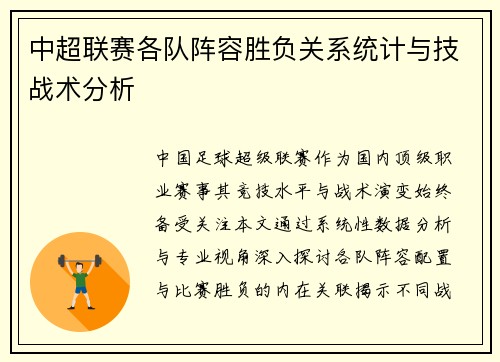 中超联赛各队阵容胜负关系统计与技战术分析