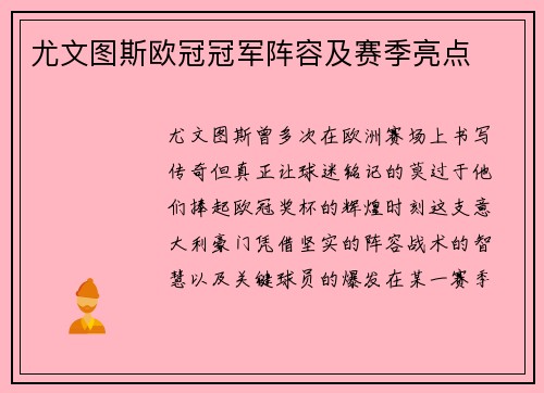尤文图斯欧冠冠军阵容及赛季亮点