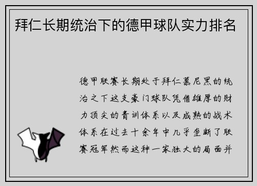 拜仁长期统治下的德甲球队实力排名
