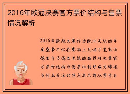2016年欧冠决赛官方票价结构与售票情况解析