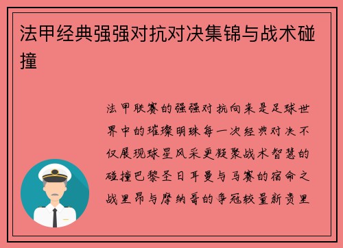 法甲经典强强对抗对决集锦与战术碰撞