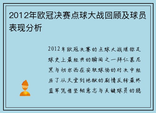 2012年欧冠决赛点球大战回顾及球员表现分析