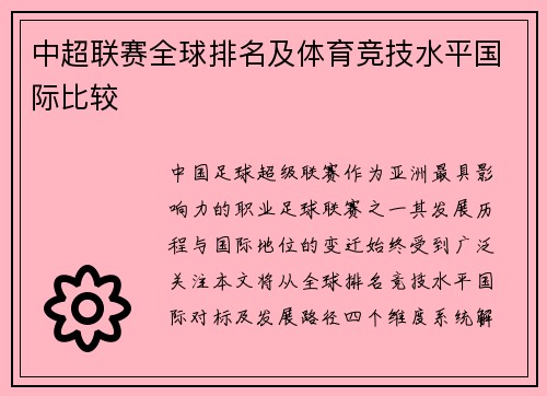 中超联赛全球排名及体育竞技水平国际比较