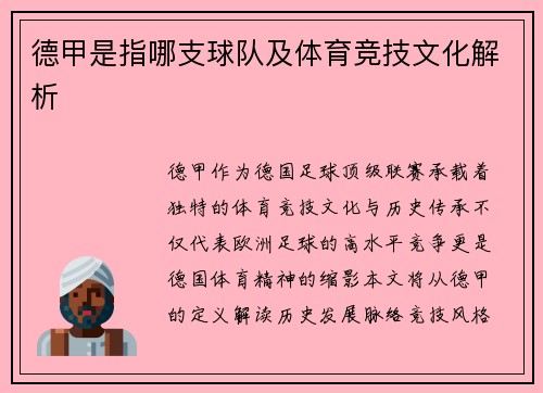 德甲是指哪支球队及体育竞技文化解析