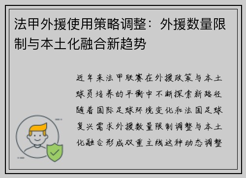 法甲外援使用策略调整：外援数量限制与本土化融合新趋势