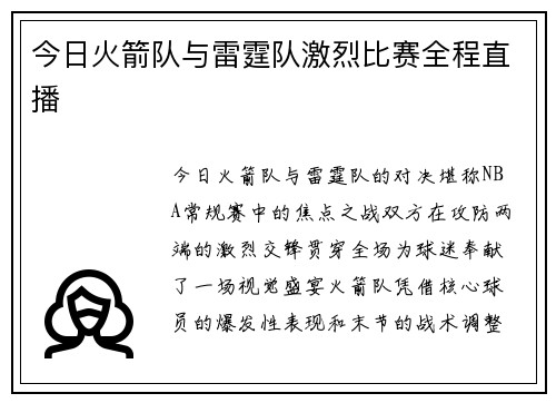 今日火箭队与雷霆队激烈比赛全程直播