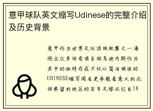 意甲球队英文缩写Udinese的完整介绍及历史背景