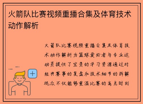 火箭队比赛视频重播合集及体育技术动作解析