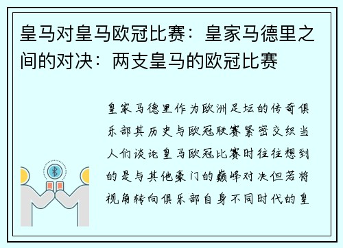 皇马对皇马欧冠比赛：皇家马德里之间的对决：两支皇马的欧冠比赛