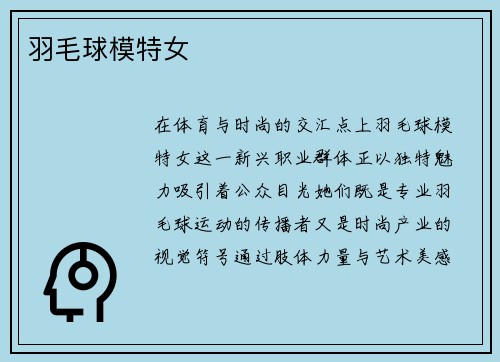 羽毛球模特女