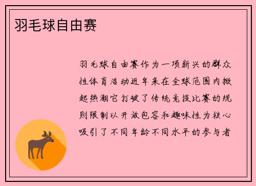 羽毛球自由赛
