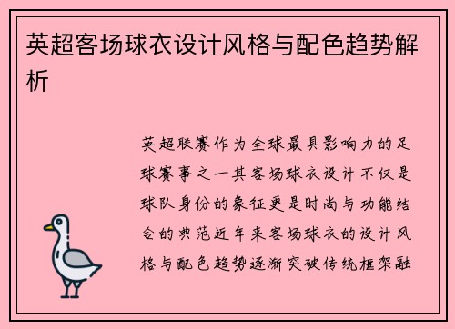 英超客场球衣设计风格与配色趋势解析
