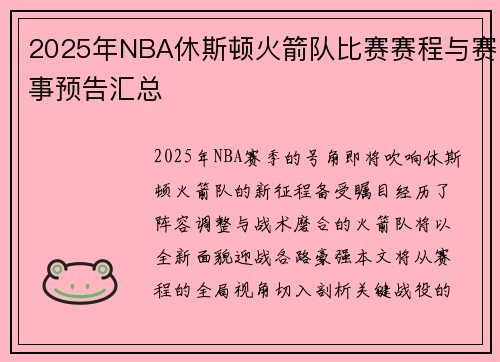 2025年NBA休斯顿火箭队比赛赛程与赛事预告汇总