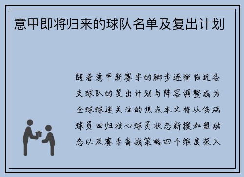 意甲即将归来的球队名单及复出计划