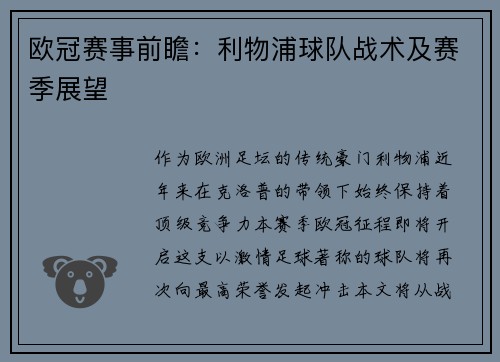欧冠赛事前瞻：利物浦球队战术及赛季展望