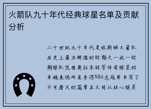 火箭队九十年代经典球星名单及贡献分析