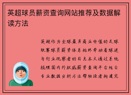 英超球员薪资查询网站推荐及数据解读方法