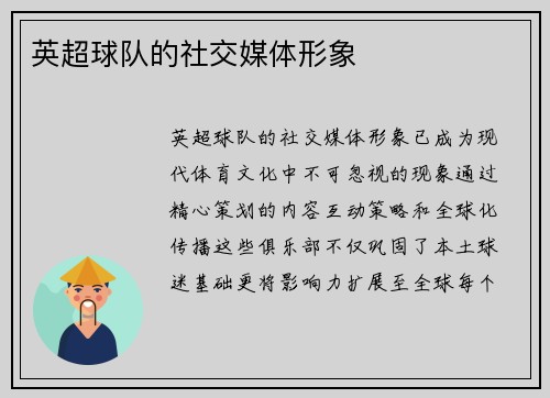 英超球队的社交媒体形象