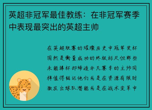 英超非冠军最佳教练：在非冠军赛季中表现最突出的英超主帅