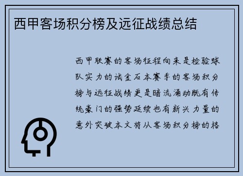 西甲客场积分榜及远征战绩总结