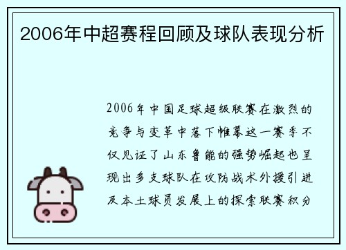 2006年中超赛程回顾及球队表现分析