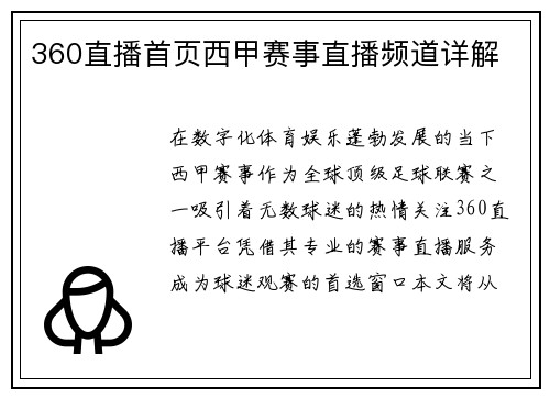 360直播首页西甲赛事直播频道详解