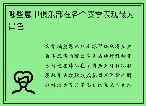 哪些意甲俱乐部在各个赛季表现最为出色