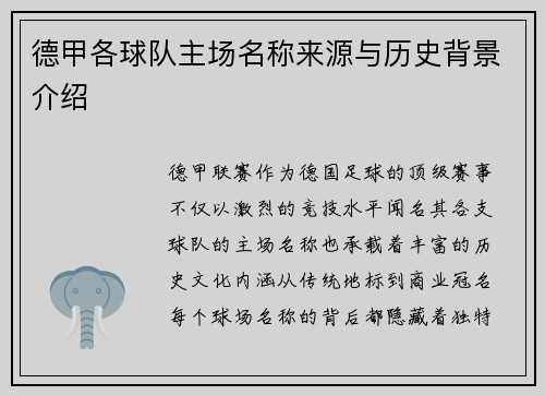 德甲各球队主场名称来源与历史背景介绍
