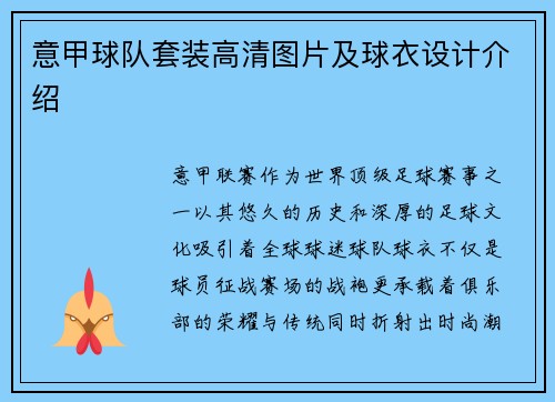 意甲球队套装高清图片及球衣设计介绍