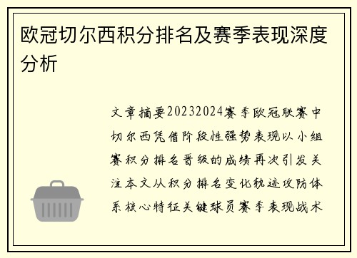 欧冠切尔西积分排名及赛季表现深度分析