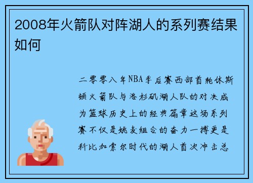 2008年火箭队对阵湖人的系列赛结果如何