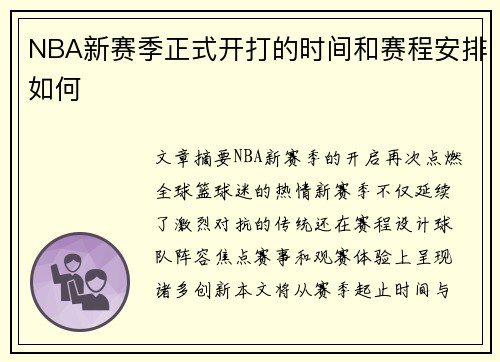 NBA新赛季正式开打的时间和赛程安排如何