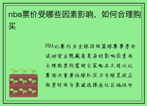nba票价受哪些因素影响，如何合理购买