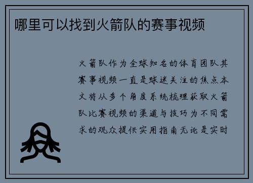 哪里可以找到火箭队的赛事视频
