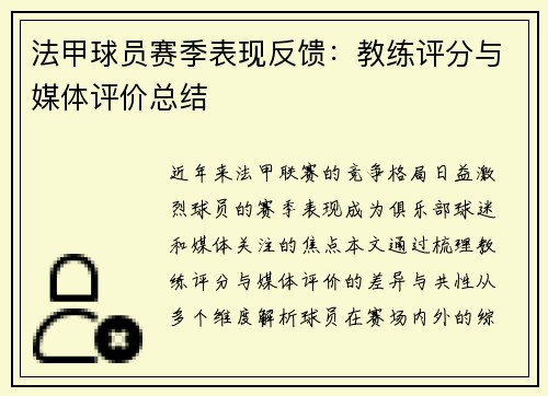 法甲球员赛季表现反馈：教练评分与媒体评价总结